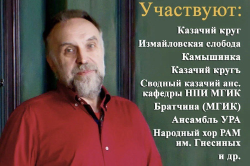 В МГИК пройдёт I-й фестиваль казачьей песни имени А.С. Кабанова.