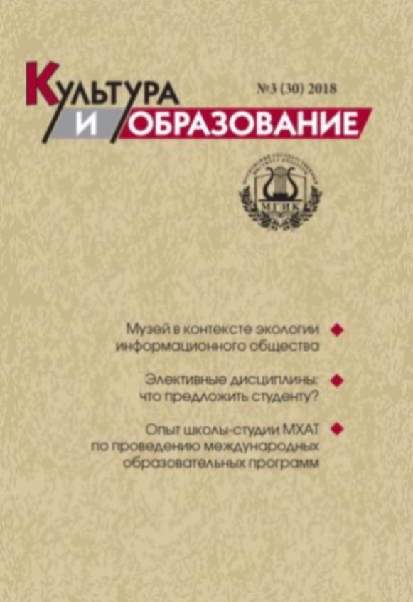 2018-3 Культура и образование: научно-информационный журнал вузов культуры и искусств  -  Cultural & Education: Scientific Information Journal for Universities of Culture and Arts