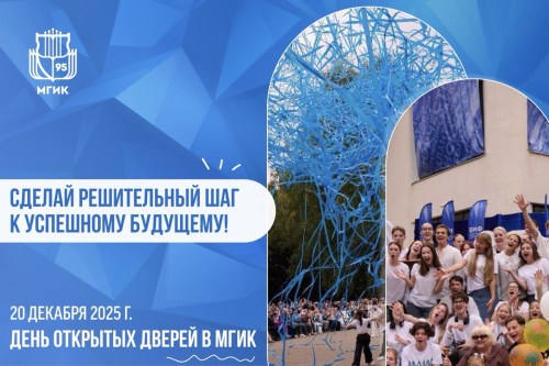 Московский государственный институт культуры приглашает абитуриентов и их родителей на День открытых дверей
