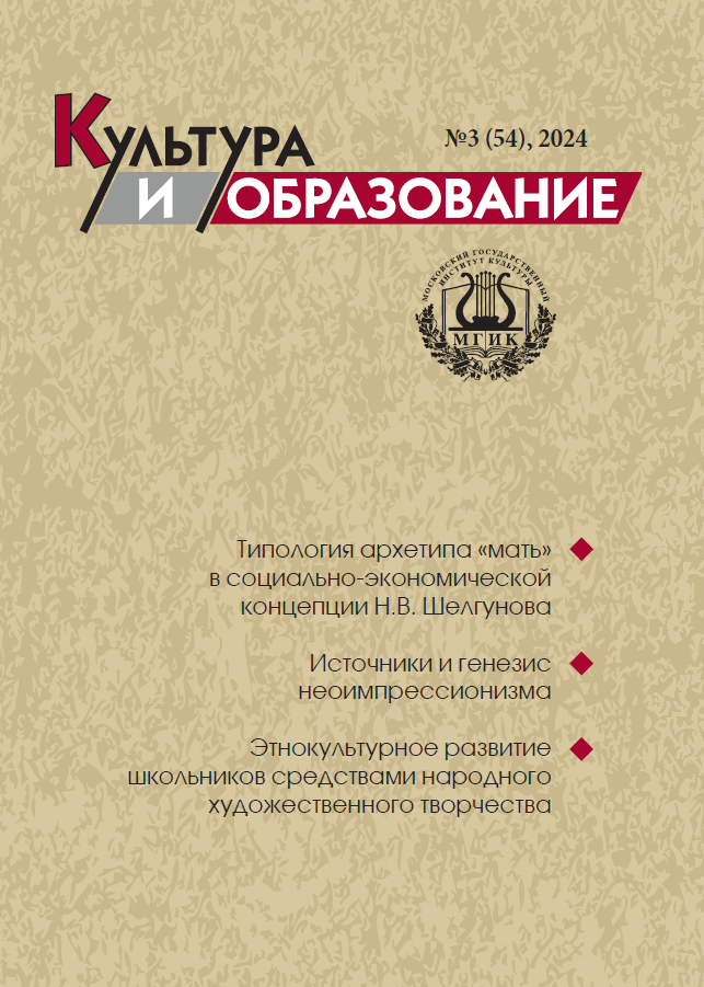 2024-3 Культура и образование: научно-информационный журнал вузов культуры и искусств - Cultural & Education: Scientific Information Journal for Universities of Culture and Arts
