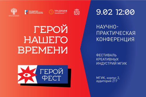 МГИК запускает Фестиваль креативных индустрий «Герой нашего времени»