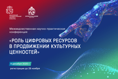 В МГИК пройдет межведомственная научно-практической конференция «Роль цифровых ресурсов в продвижении культурных ценностей»