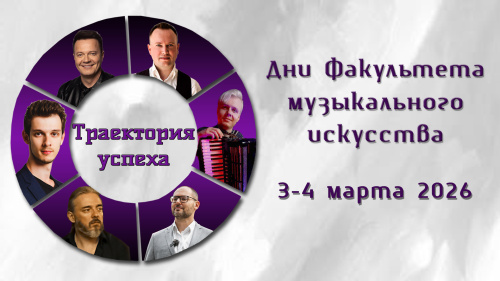 В МГИК пройдут Дни факультета музыкального искусства