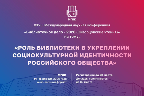 Открыта регистрация на XXVIII Скворцовские чтения «Библиотечное дело – 2026»
