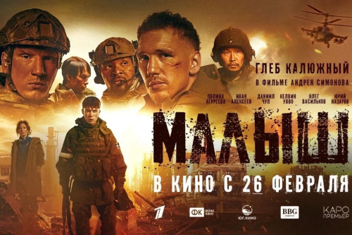 В феврале состоится премьера военной драмы «Малыш»