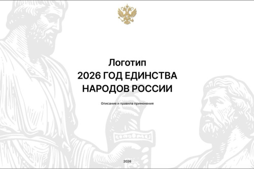 2026 год объявлен Годом единства народов России
