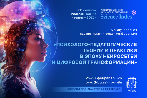 Афиша международной конференции Психолого-педагогические чтения 2026 в МГИК, тема цифровой трансформации