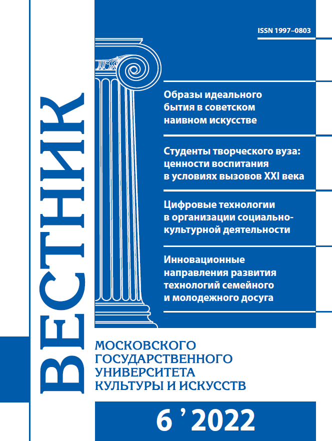 2022-6 THE BULLETIN OF MOSCOW STATE UNIVERSITY OF CULTURE AND ARTS