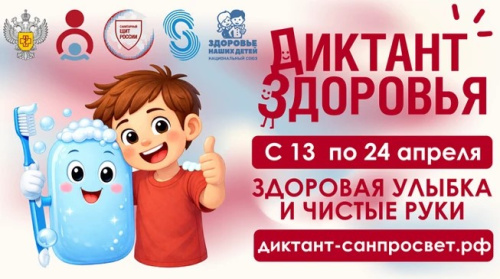 Акция «Диктант здоровья»