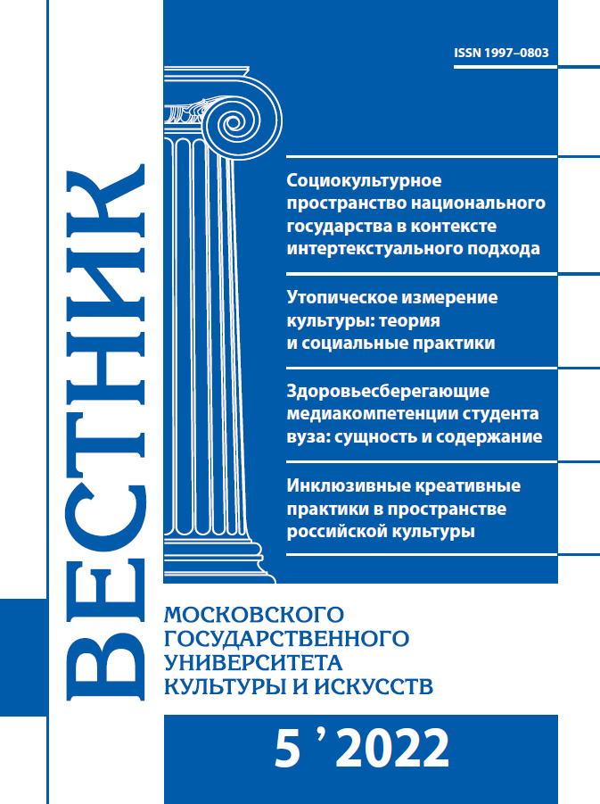 2022-5 THE BULLETIN OF MOSCOW STATE UNIVERSITY OF CULTURE AND ARTS