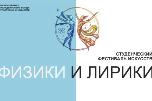 МГИК приглашает к участию в фестивале искусств «Физики и лирики»