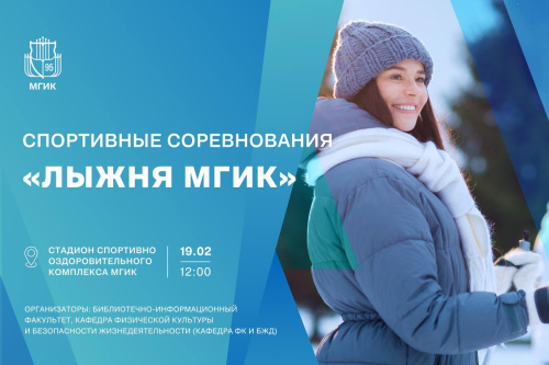 В институте пройдут спортивные соревнования «Лыжня МГИК»