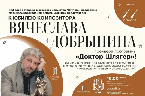 Студенты МГИК исполнят хиты Добрынина в концерте-трибьюте к 80-летию композитора