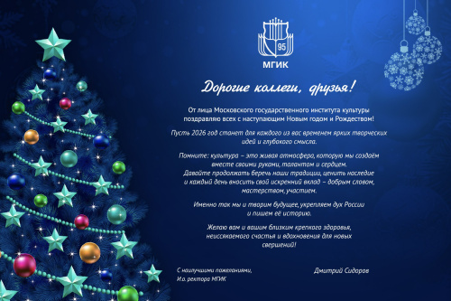 И.о. ректора МГИК Дмитрий Сидоров поздравил с наступающим Новым годом 