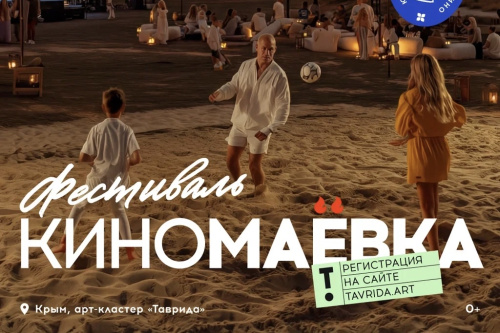 Стартовал приём заявок на фестиваль «Киномаевка – 2026» в Крыму