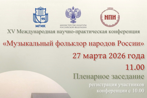 В МГИК обсудят музыкальный фольклор народов России: международная конференция откроется 27 марта