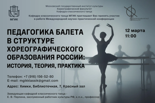 В МГИК обсудят историю, теорию и практику педагогики балета
