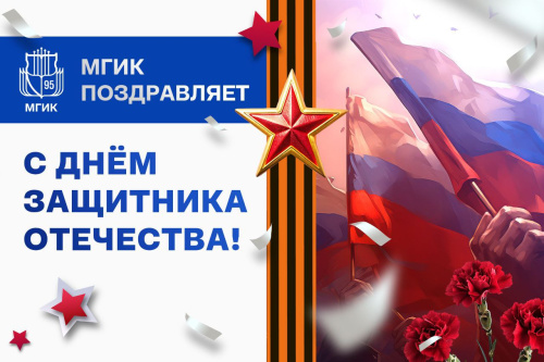 С Днём защитника Отечества!