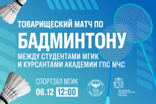 Товарищеский матч по бадминтону между студентами МГИК и курсантами Академии ГПС МЧС России состоится 6 декабря