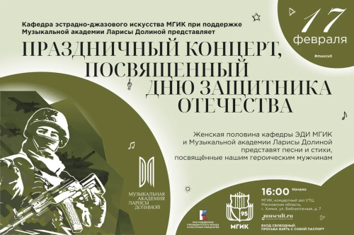 В МГИК пройдет праздничный концерт ко Дню защитника Отечества
