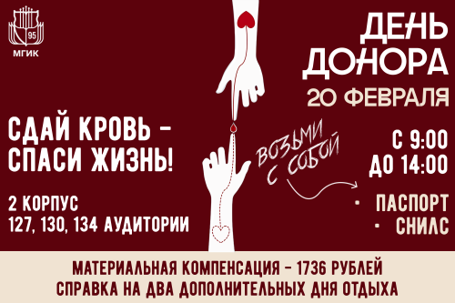 День донора в МГИК: «Мы с тобой одной крови»