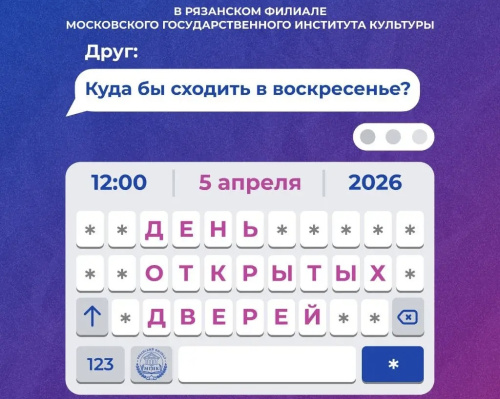 Афиша Дня открытых дверей Рязанского филиала МГИК 5 апреля 2026 с перечнем творческих специальностей