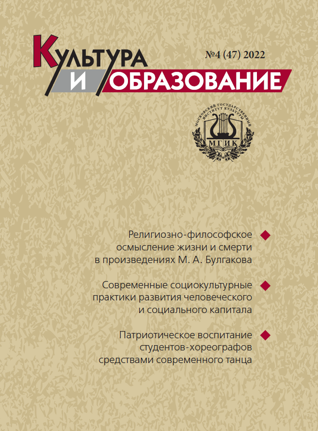 2022-4 Культура и образование: научно-информационный журнал вузов культуры и искусств - Cultural & Education: Scientific Information Journal for Universities of Culture and Arts