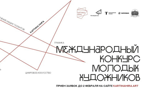 Стартовал второй сезон международного конкурса молодых художников «Картина мира»