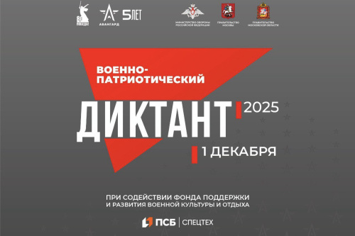 Стартует IV Всероссийский военно-патриотический диктант — 2025
