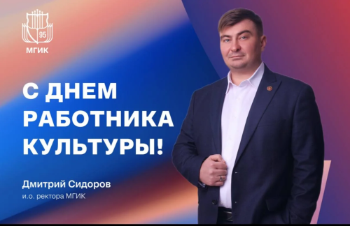 И.о. ректора МГИК поздравил студентов и преподавателей с Днём работника культуры