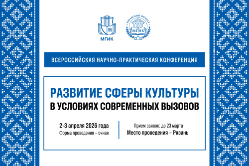МГИК приглашает к участию в конференции «Развитие сферы культуры в условиях современных вызовов» 