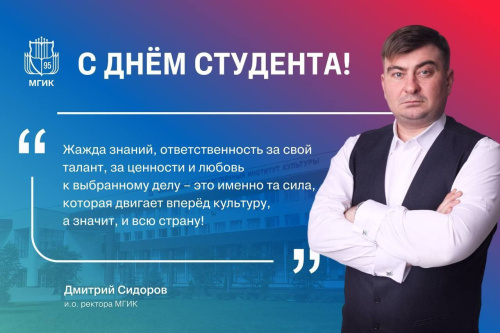 С Днем российского студенчества поздравляет и.о.ректора МГИК Дмитрий Сидоров