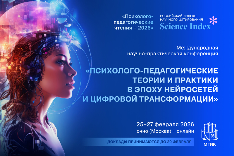 Международная научно-практическая конференция «Психолого-педагогические чтения – 2026» памяти Н.К. Крупской