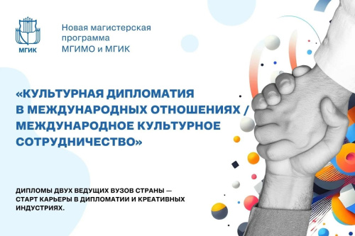 Ректоры МГИК и МГИМО подписывают соглашение о запуске совместной магистратуры по культурной дипломатии
