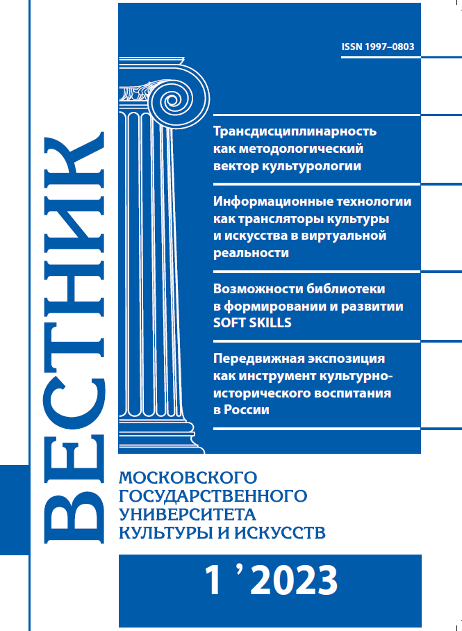 2023-1 THE BULLETIN OF MOSCOW STATE UNIVERSITY OF CULTURE AND ARTS