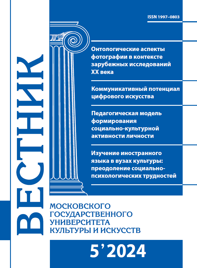 2024-5 THE BULLETIN OF MOSCOW STATE UNIVERSITY OF CULTURE AND ARTS