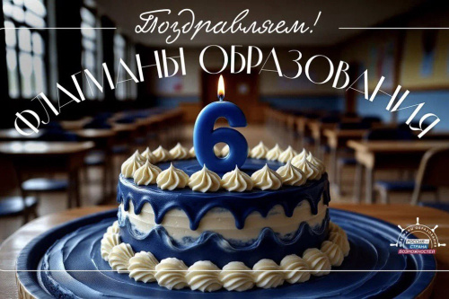 МГИК поздравляет проект «Флагманы образования» с 6-летием