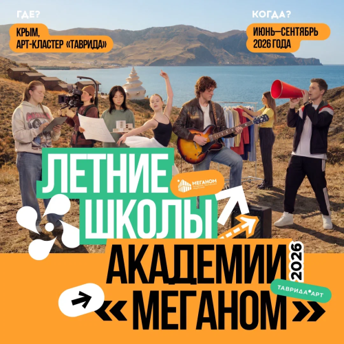 От казачьего искусства до искусственного интеллекта: «Таврида» открыла регистрацию на новый сезон летних школ