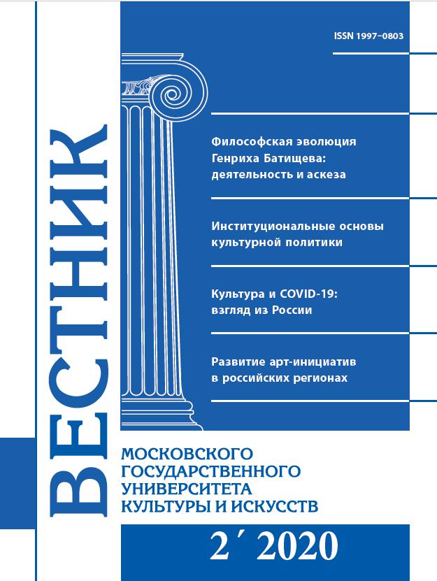 2020-2 THE BULLETIN OF MOSCOW STATE UNIVERSITY OF CULTURE AND ARTS
