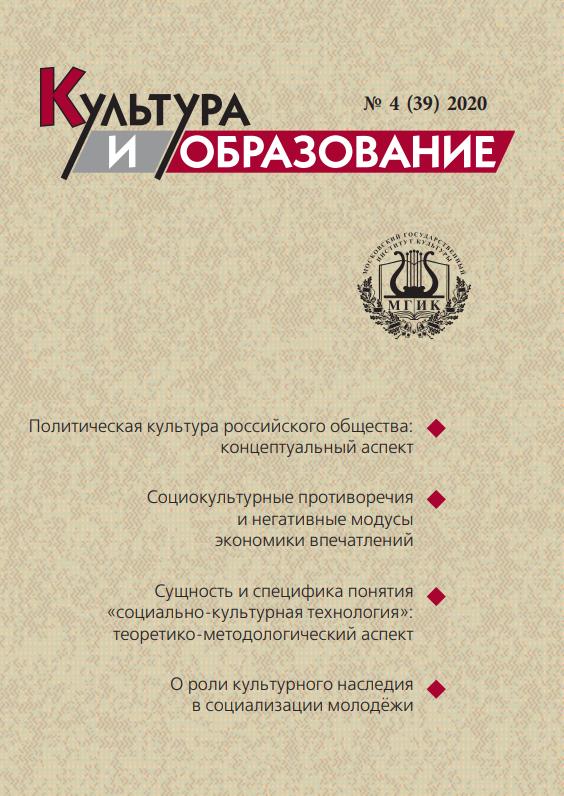 2020-4 Культура и образование: научно-информационный журнал вузов культуры и искусств - Cultural & Education: Scientific Information Journal for Universities of Culture and Arts