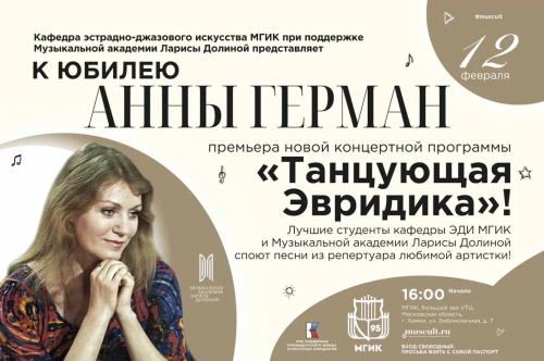 Концерт к юбилею Анны Герман пройдет в МГИК 