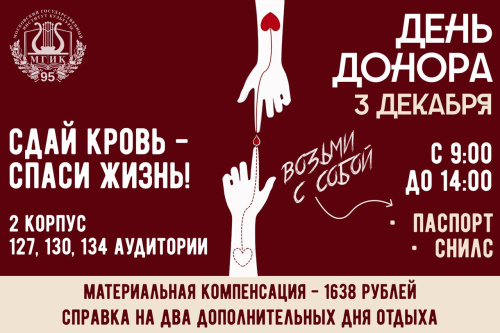 В МГИК состоится День донора